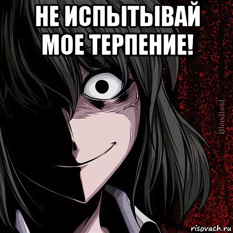 Не испытывайте мое терпение майер. Не испытывай мое терпение. не надо испытывать мое терпение. я и мое терпение мем. не испытываете мое терпение.