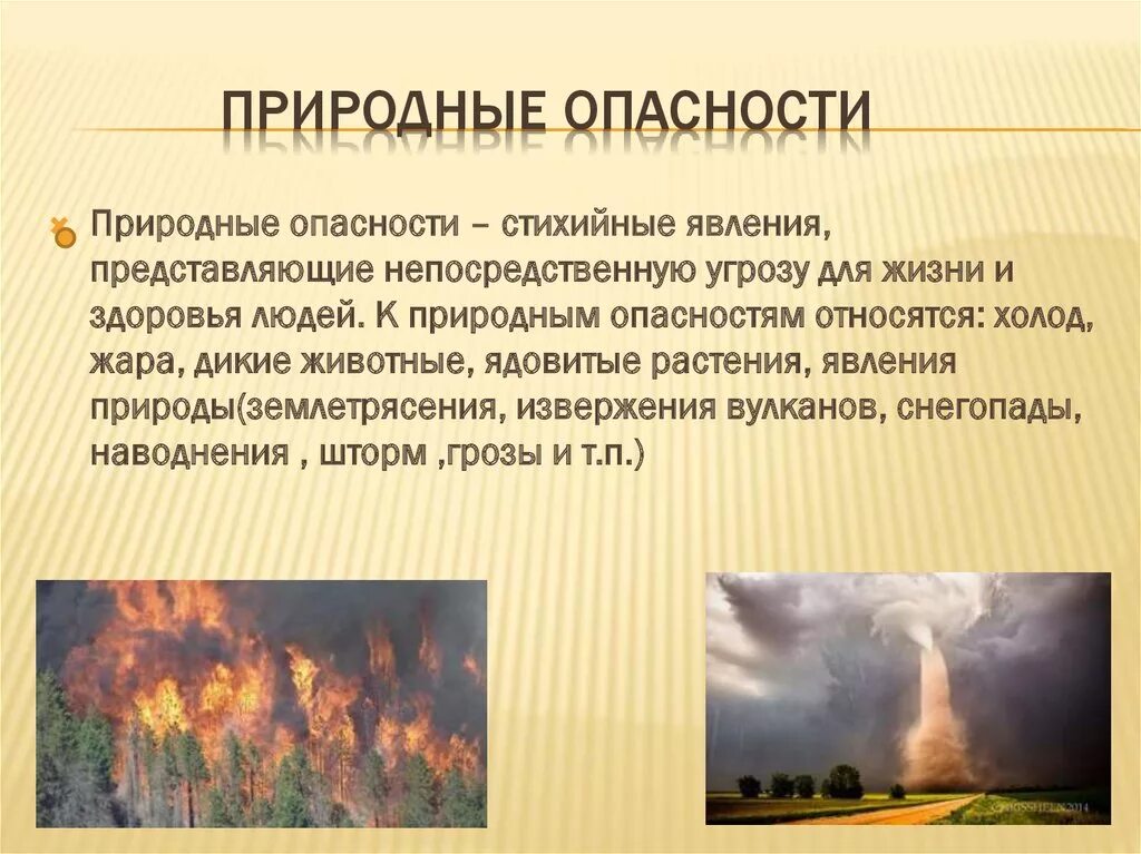 Характер может быть природным. Природные опасности. Природные опасности и угрозы. Основные опасности в природной среде. Природные опасности примеры.