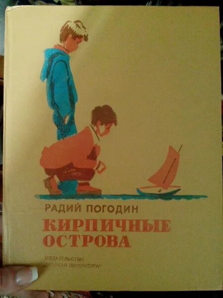 Произведение кирпичные острова глава кирпичные острова. Радий Погодин кирпичные острова. Радий Погодин кирпичные острова иллюстрации. Радий Погодин книги кирпичные острова. Рассказ кирпичные острова Погодин.