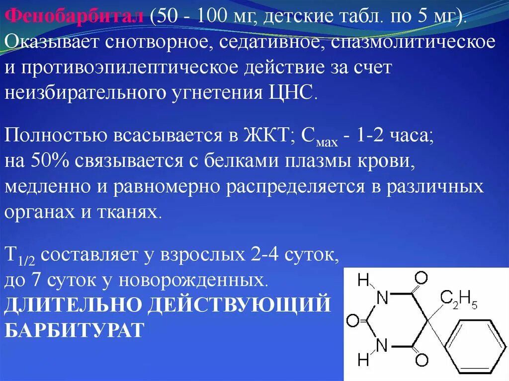 Фенобарбитал 5 мг. Фенобарбитал 200 мг. Фенобарбитал фармакологическая группа. Фенобарбитал Фармакодинамика.