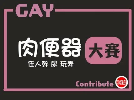 MentoMensex's tweet photo. 第 36 屆 大 賽 開 始 肉 便 器 大 賽 Only for Gay 我 是 肉 便 ...