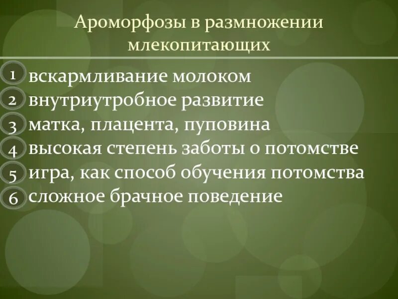 Размножение млекопитающих. Ароморфозы в размножении млекопитающих. Размножение млекопитающих кратко. Особенности размножения млекопитающих таблица. Докажите преимущества размножения млекопитающих по сравнению