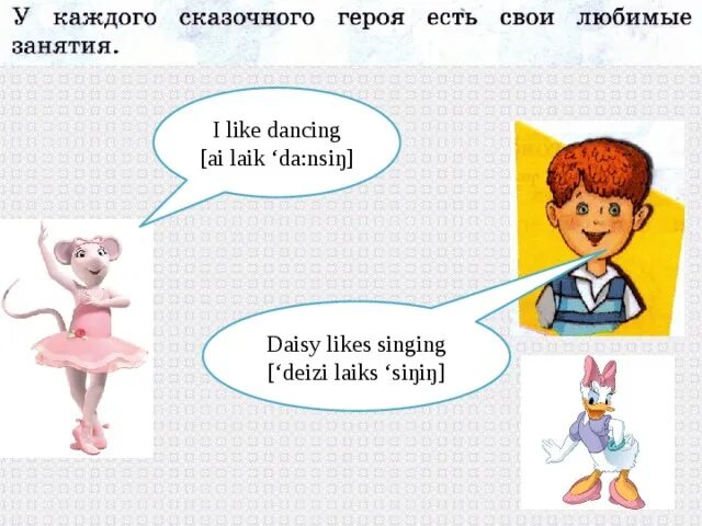 Упражнения к УМК кузовлев 2 класс Lesson Angelina likes Dancing. План урока she likes Dancing and singing. Упр к УМК кузовлев 2 класс Lesson Angelina likes Dancing. План урока на тему "she likes Dancing" 4 кл. He like to sing