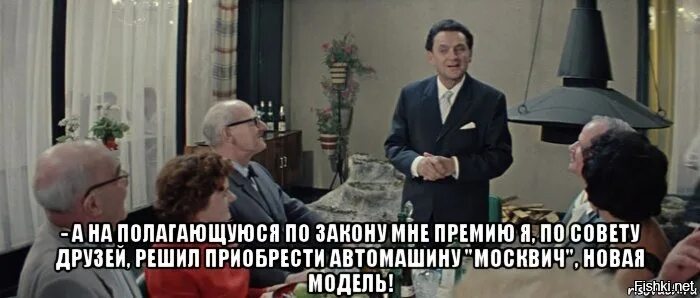 Полагаю также. Бриллиантовая рука по совету друзей приобрел автомобиль Москвич. По совету друзей приобрел автомобиль. По совету друзей приобрел автомобиль Москвич новая модель. По совету друзей.