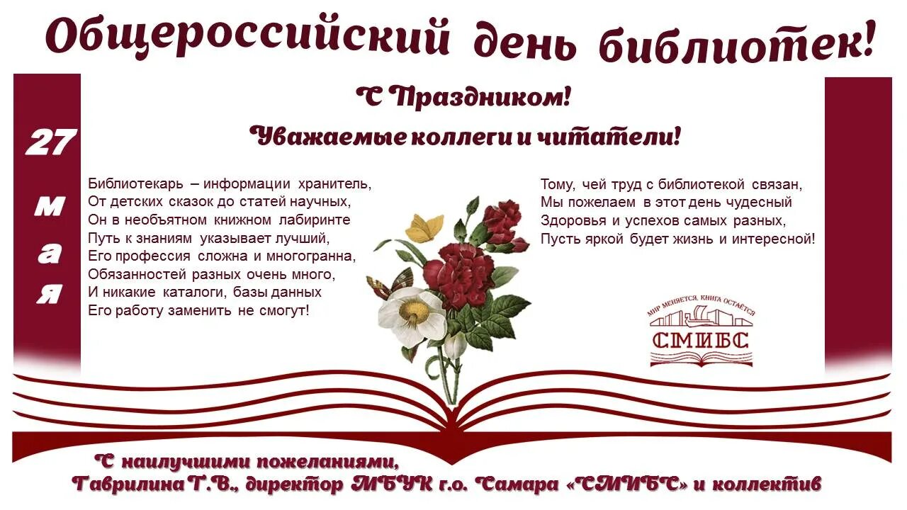 Сценарии дня рождения библиотеки. Поздравление с днем библиотек. День библиотекаря. Поздравление читателей библиотеки. Общероссийский день библиотек.