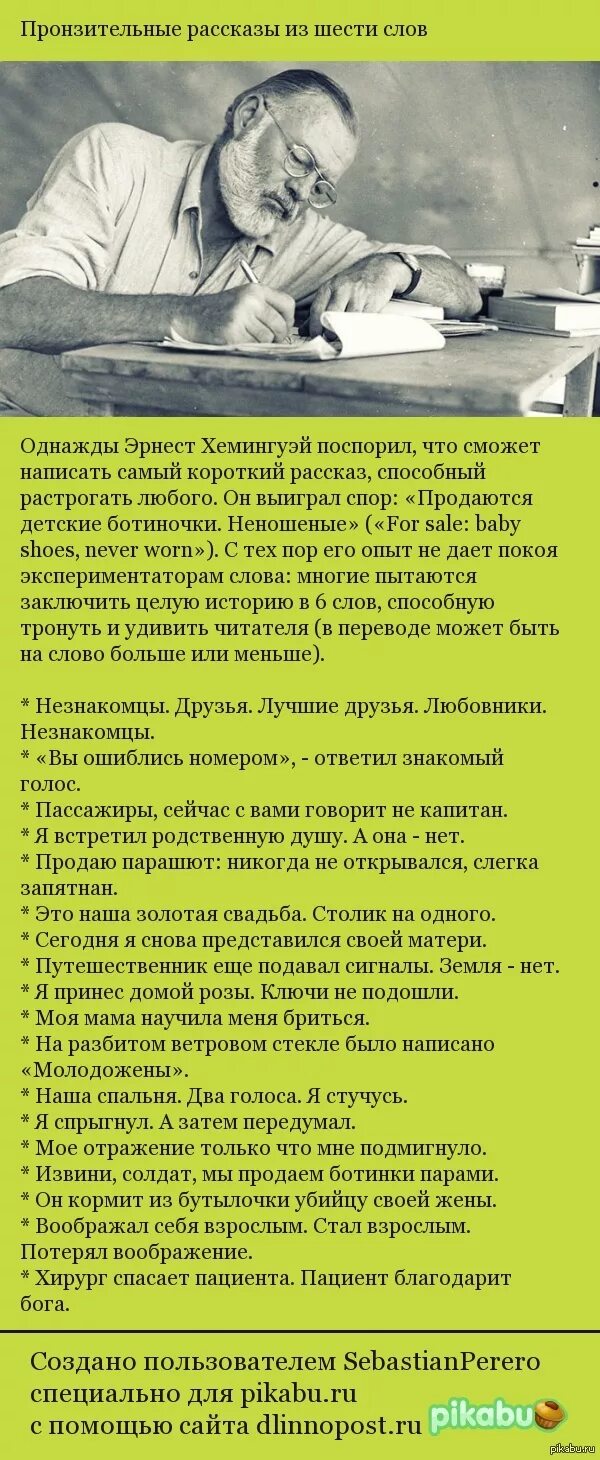 Однажды хемингуэй поспорил что сможет. Самый короткий рассказ Хемингуэя. Короткая история Хемингуэй.