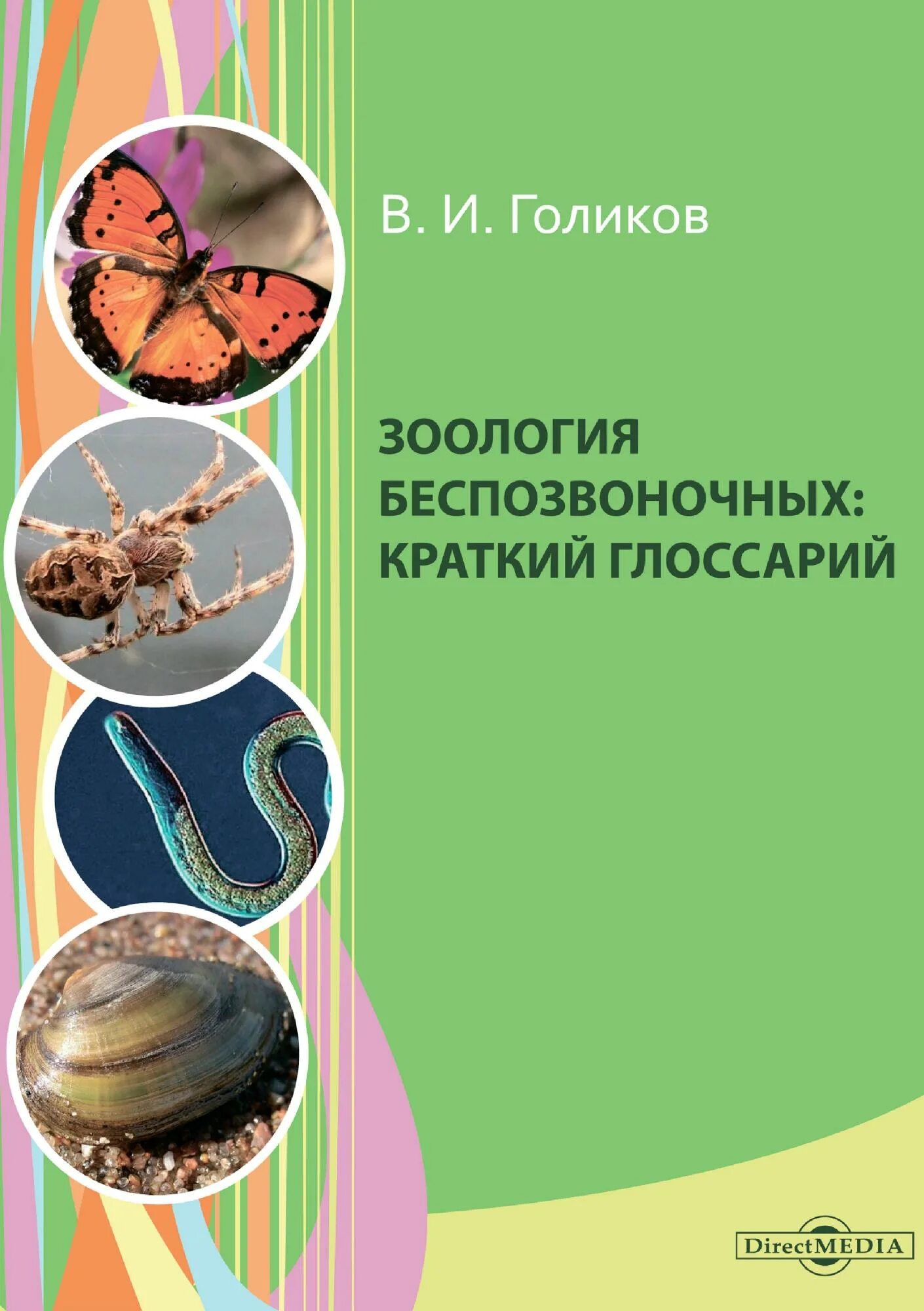 Книги про зоологию. Зоология беспозвоночных. Зоология беспозвоночных учебник. Зоология беспозвоночных Шарова. Зоология беспозвоночных учебник для вузов.