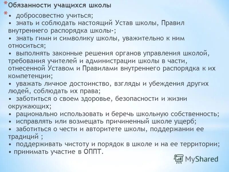 В части не противоречащей условиям настоящего устава. Обязанности учащихся в школе. Обязанности учащегося в школе. Устав школы обязанности ученика. Обязанности обучающегося в школе.