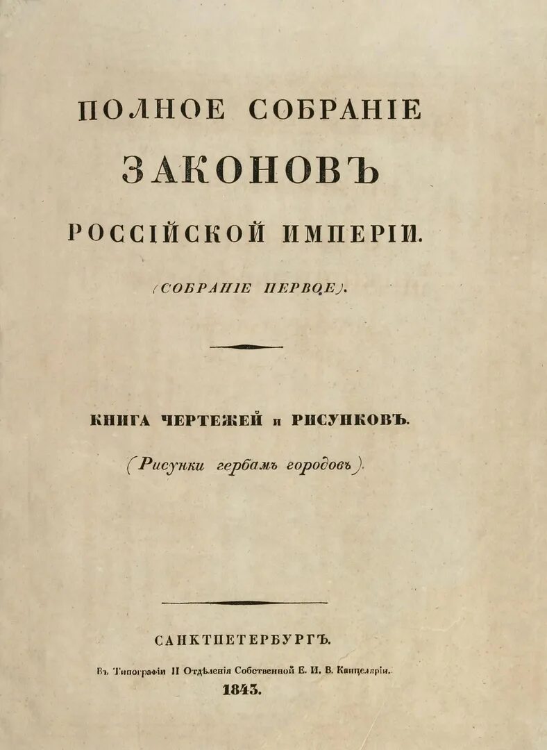 Первое издание свода законов российской империи кто. Первое полное собрание законов Российской империи. Издание первого полного собрания законов Российской империи. Издание полного свода законов Российской империи. Полное собрание законов Российской империи с 1649 года.