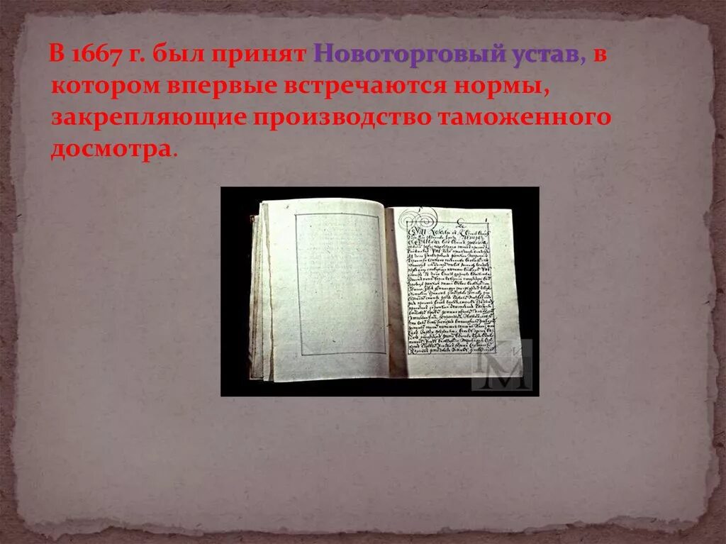 Новоторговый устав алексея михайловича. Ордин-Нащокин Новоторговый устав. А Л Ордин Нащокин Новоторговый устав. Новоторговый устав 1667 года. Новоторговый устав 1667 Ордин Нащокин.