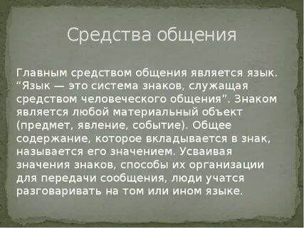 Речь является основным средством человеческого общения