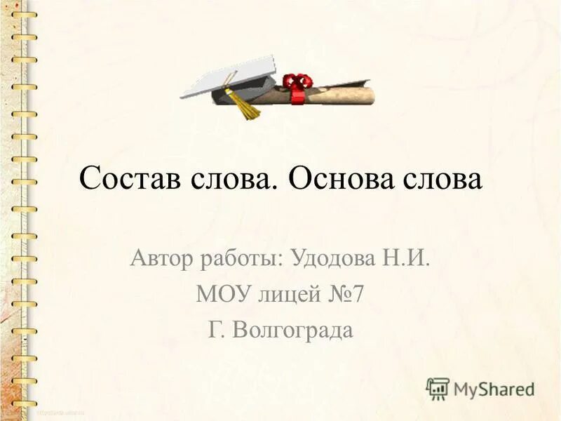 Слова с основой на н. Основа слова 2 класс лицей 62 правила. Вся основа слова зеленое. Основа слова забуду