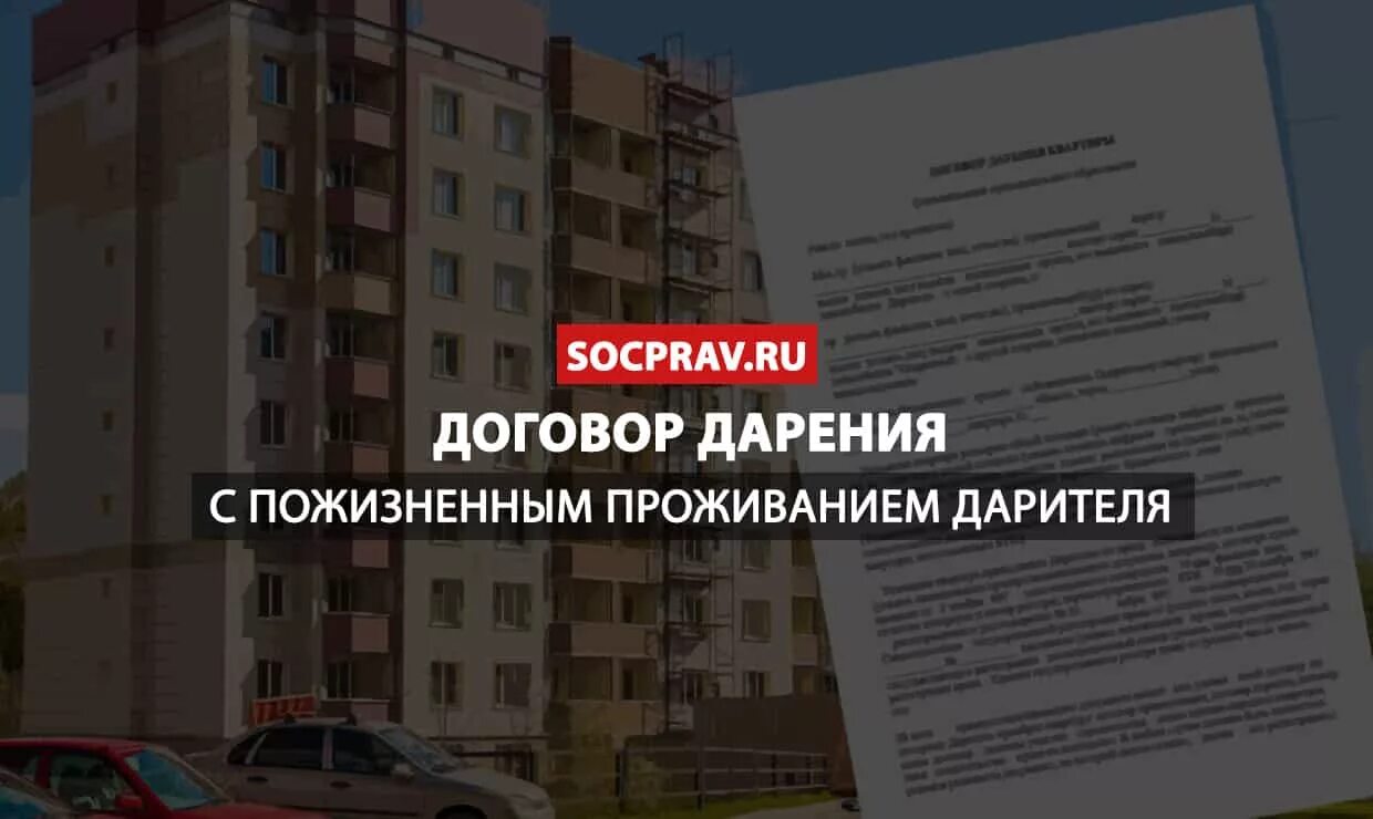 Дарственная с пожизненным проживанием. Договор дарения квартиры с пожизненным проживанием. Договор дарения с пожизненным проживанием образец. Дарение квартиры с правом пожизненного проживания дарителя.