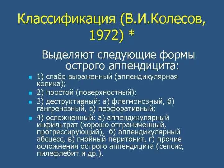 Аппендицит мкб 10 у взрослых. Классификация острого аппендицита по Колесову. Острый флегмонозный аппендицит мкб. Аппендикулярная колика. Аппендикулярная колика характеризуется.