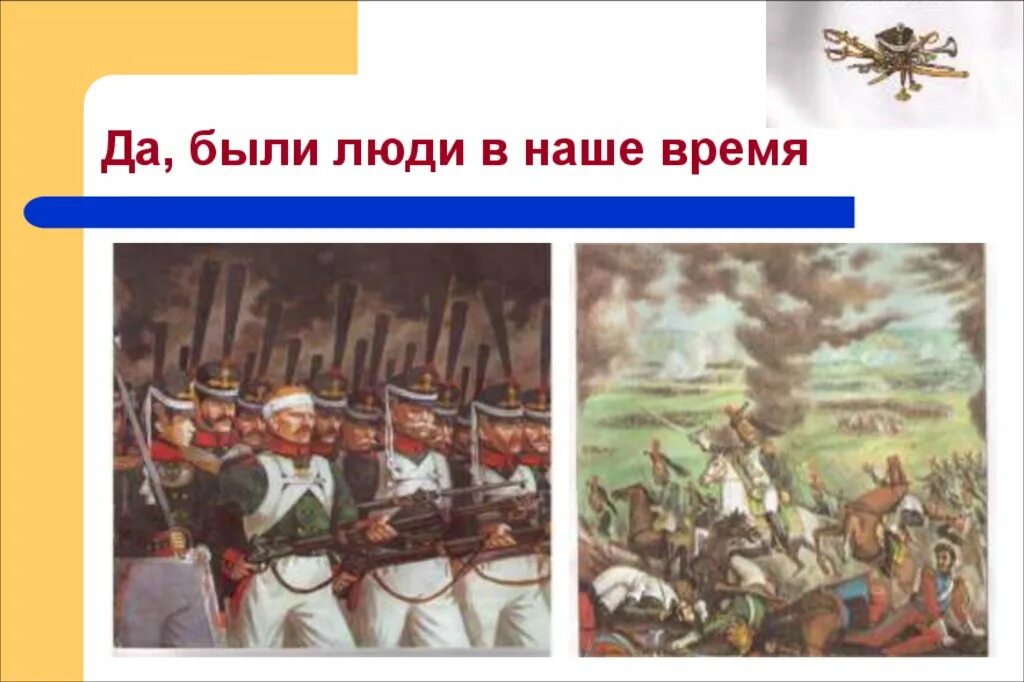 Уроки лермонтов бородино. Лермонтов Бородино. Бородино Лермонтов диафильм кадры. Лермонтов Бородино Театральная версия. Бородино Лермонтов 4 класс рабочий лист.