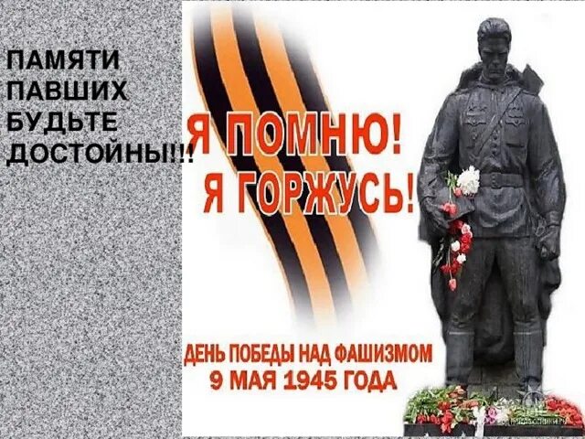 Помните памяти павших будьте достойны. Памяти павших будьте достойны. памяти павших будем достойны. памяти павших будьте достойны картинки.