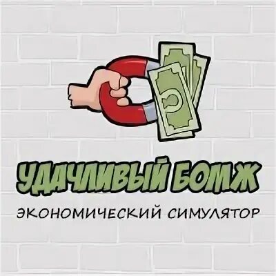 Удачливый бомж с выводом. Удачливый бомж игра с выводом денег.