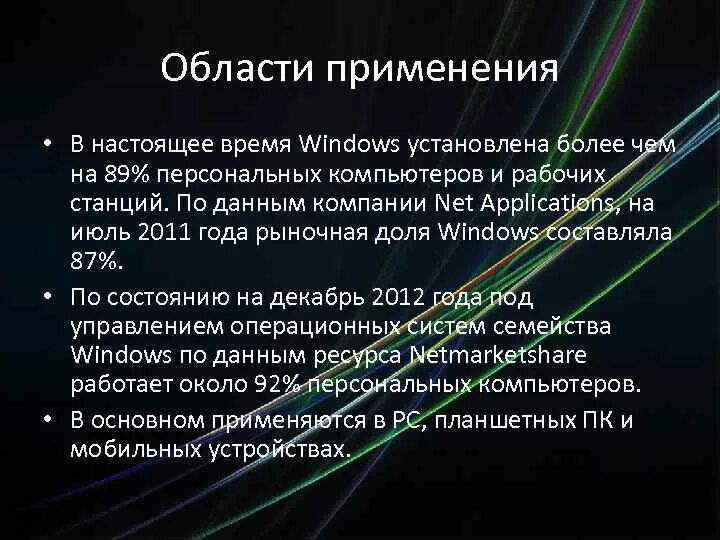 Области применения Windows. Область применения виндовс 7. Область применения виндовс 2000.