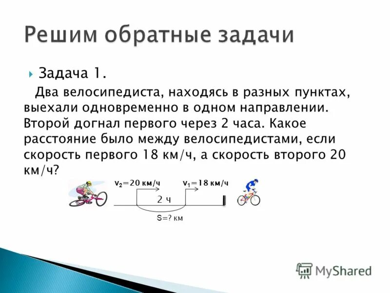 Как правильно догонит или догонет. Задачи на движение. Задачи на движение схемы. Задачи на движение в одном направлении. Задачи на движение одного объекта.