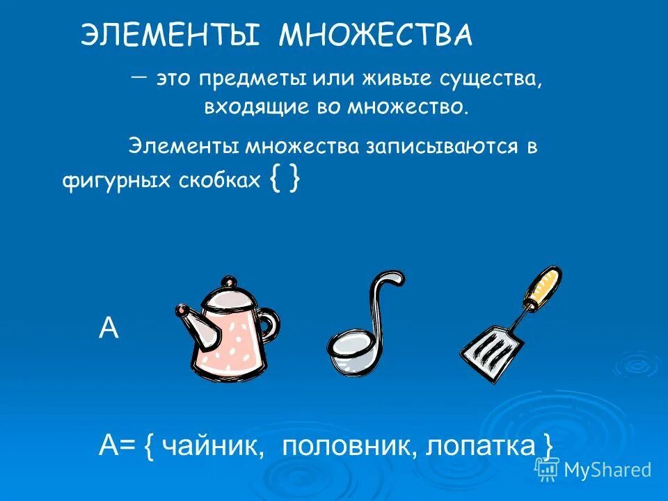 Множество элемент множества пустое множество. Пустое множество в фигурных скобках. Фигурные скобки в множествах. Элемент пустого множества в фигурных скобках. Элементы множества.