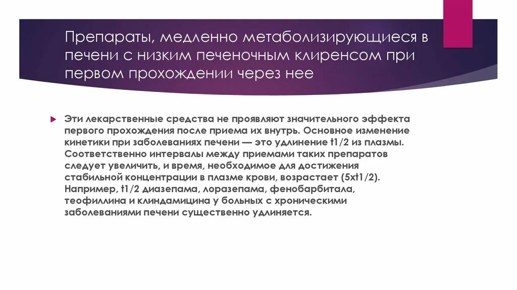 Прохождение через печень. Лекарственные средства с низким печеночным клиренсом. Печеночный клиренс лекарственного средства это. Эффект первичного прохождения через печень. Эффект первого прохождения через печень.