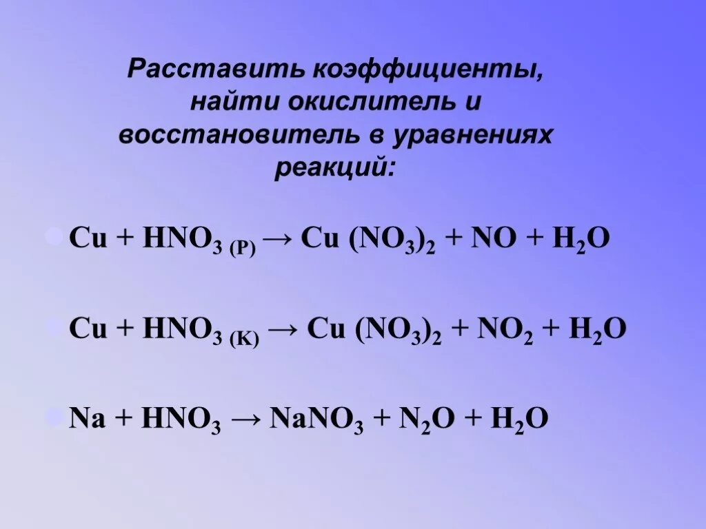 Cu hno3 конц. Cu+hno3. Cu hno3 разб. Na hno3 конц.