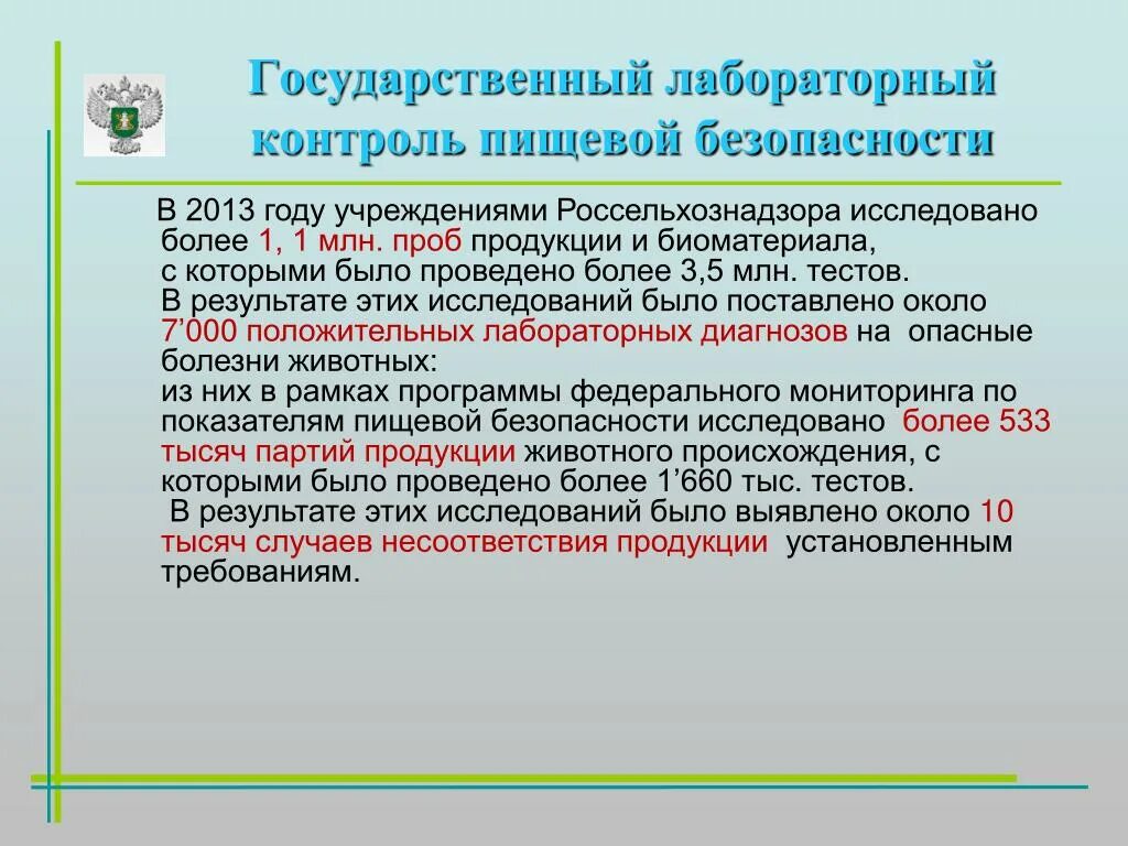 Контроль безопасности пищевой продукции. Государственный контроль за пищевой продукцией. Организация лабораторного контроля. Высокая безопасность пищевой продукции. Контроль над безопасностью