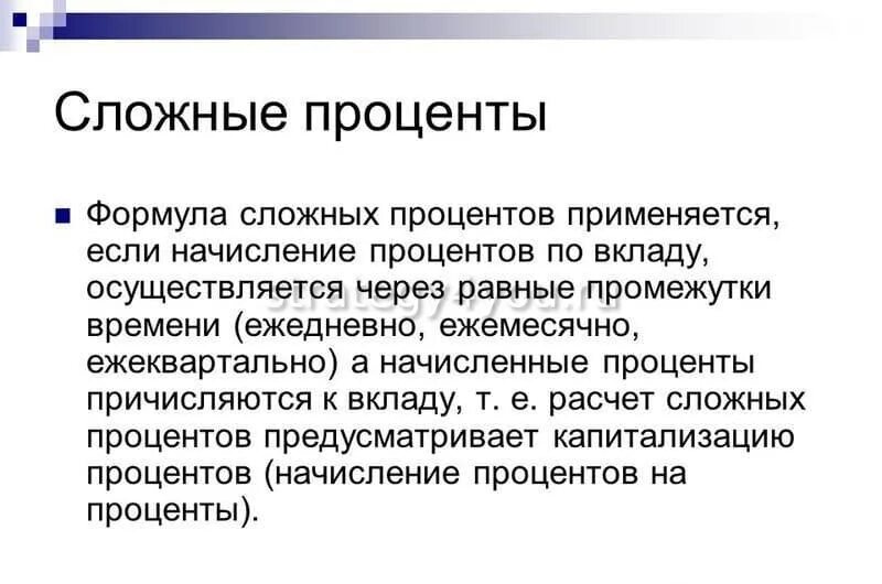 Простые и сложные проценты. Сложный процент. Сложные проценты по вкладам. Понятие простого и сложного процента.