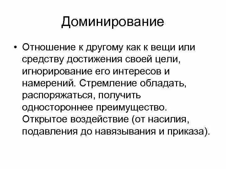 Доминировать это простыми