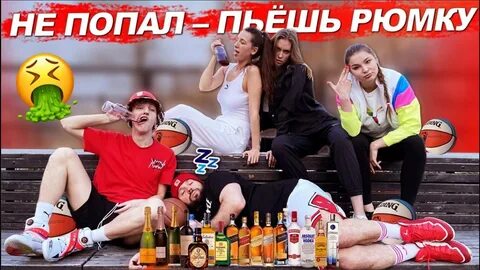 Попасть выпивать