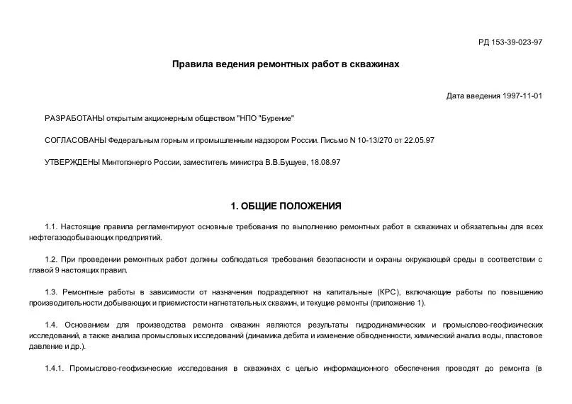 правила ведения ремонтных работ в скважинах. правила ведения ремонтных работ в скважинах в узбекистане. 0-088-01. рд 153-39-023-97 «правила ведения ремонтных работ в скважинах». книга рд153-34.