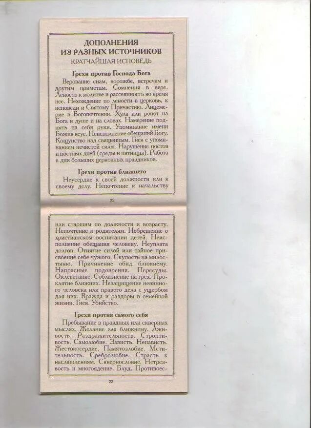 В помощь кающимся грехи список. Брошюра об исповеди. грехи на исповедь брянчанинов.