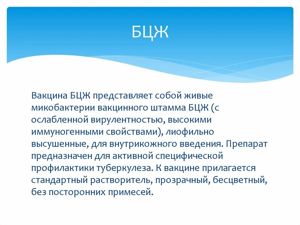 Вакцина против бцж. Вакцина БЦЖ. Вакцина туберкулезная БЦЖ микробиология. Характеристика вакцины БЦЖ. Вакцина БЦЖ представляет собой.