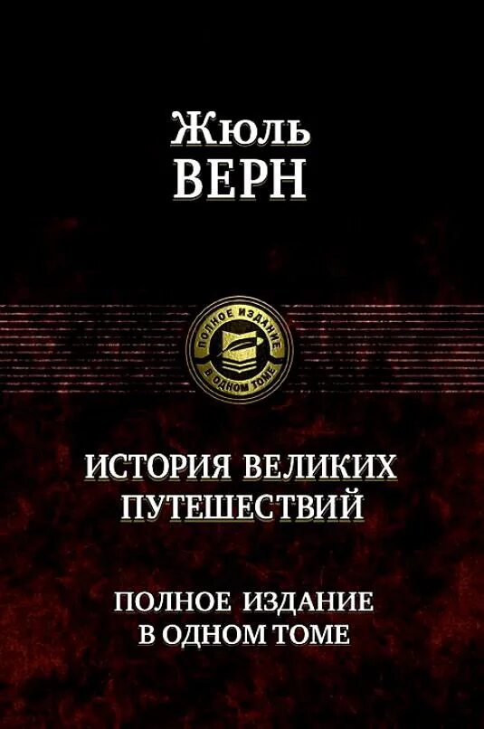 Жюль Верн история великих путешествий. Великая история. Книги ж.верна. Жюль Верн "история великих путешествий" в 3 томах. Включи великие путешествия