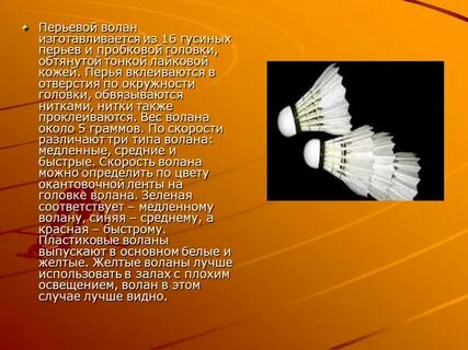 Где родилась игра в порхающий волан