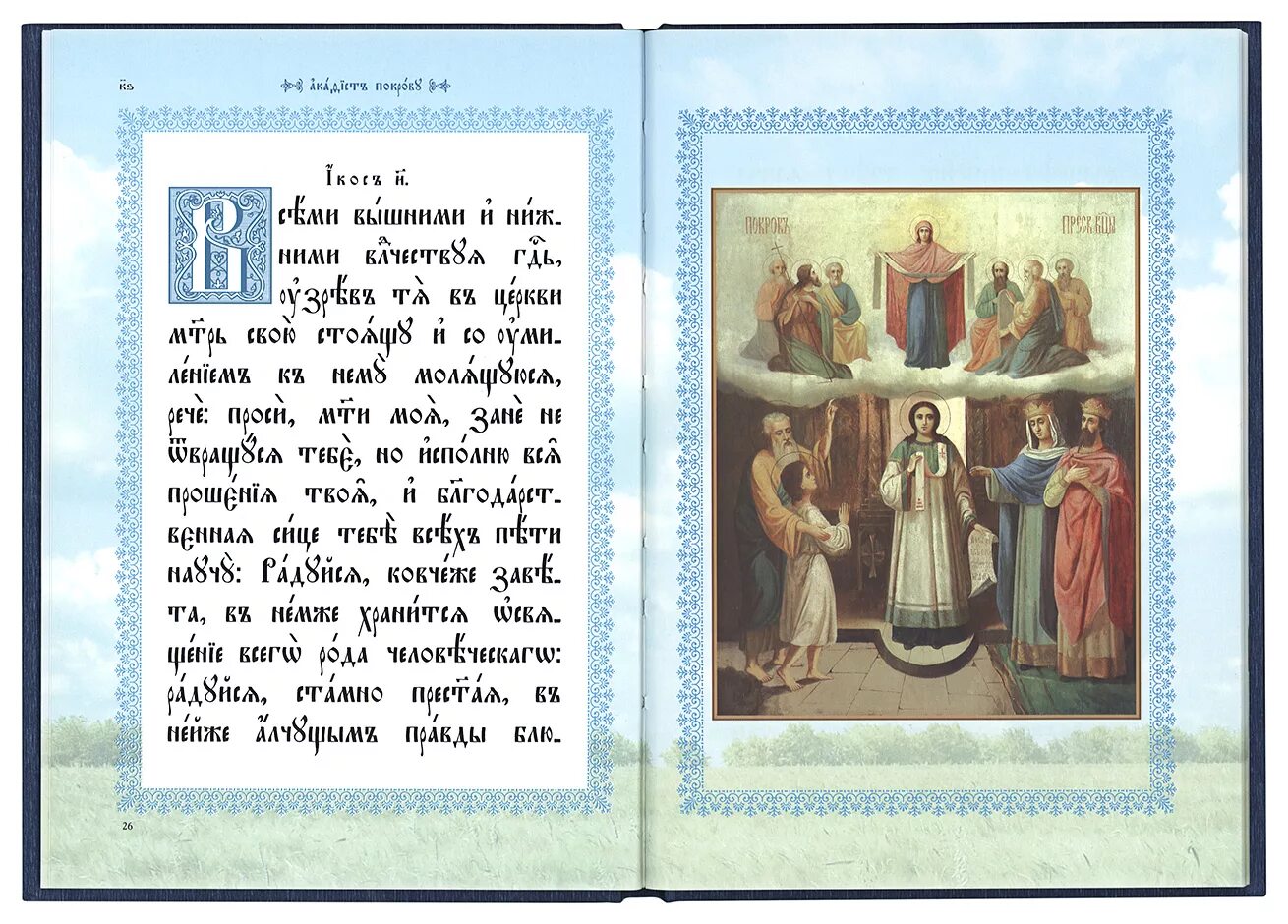 Акафист богородице на церковно славянском. Тропарь Покрова Пресвятой Богородицы. Богородица на церковнославянском. Акафист Покрову Божией матери. Акафист Пресвятой Богородице церковнославянский.
