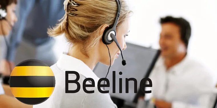 колл центр билайна. колл центр билайна. колл центр билайн. колл центр билайн. билайн пермь колл центр.