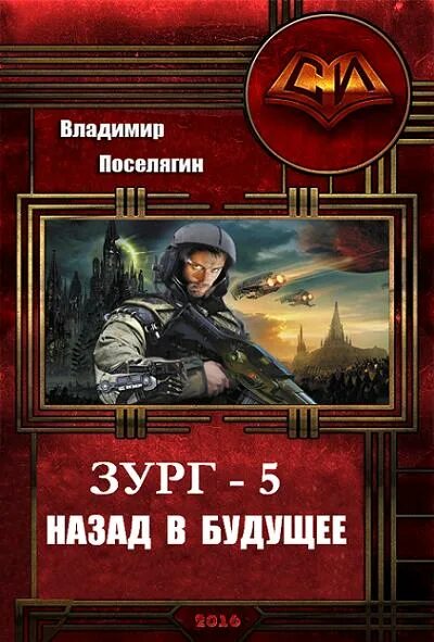 Поселягин корейский вариант. Назад в будущее книга. Зург поселягин. Зург 4 поселягин аудиокнига слушать. Зург поселягин.