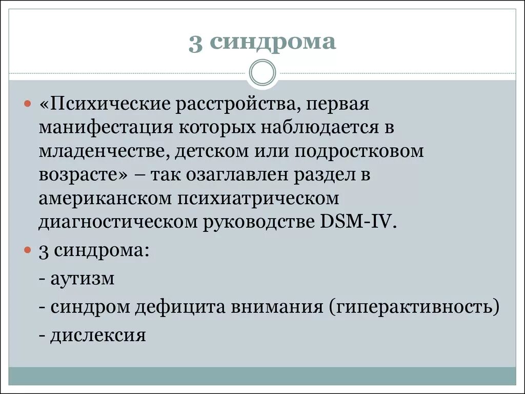 Синдромы дизонтогенеза. Стигмы дизонтогенеза. Синдром третьего курса. Синдром психического инфантилизма относится к типу дизонтогенеза.