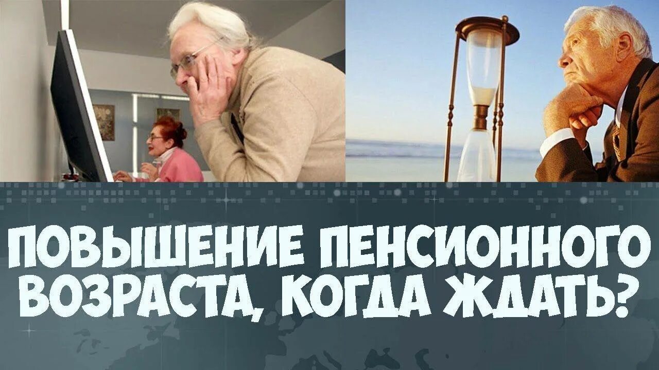 Пенсия без повышения. Повышение пенсионного возраста картинка. Повышение пенсии. Фото поднятие пенсионного возраста. Пенсионная реформа мошенничество.