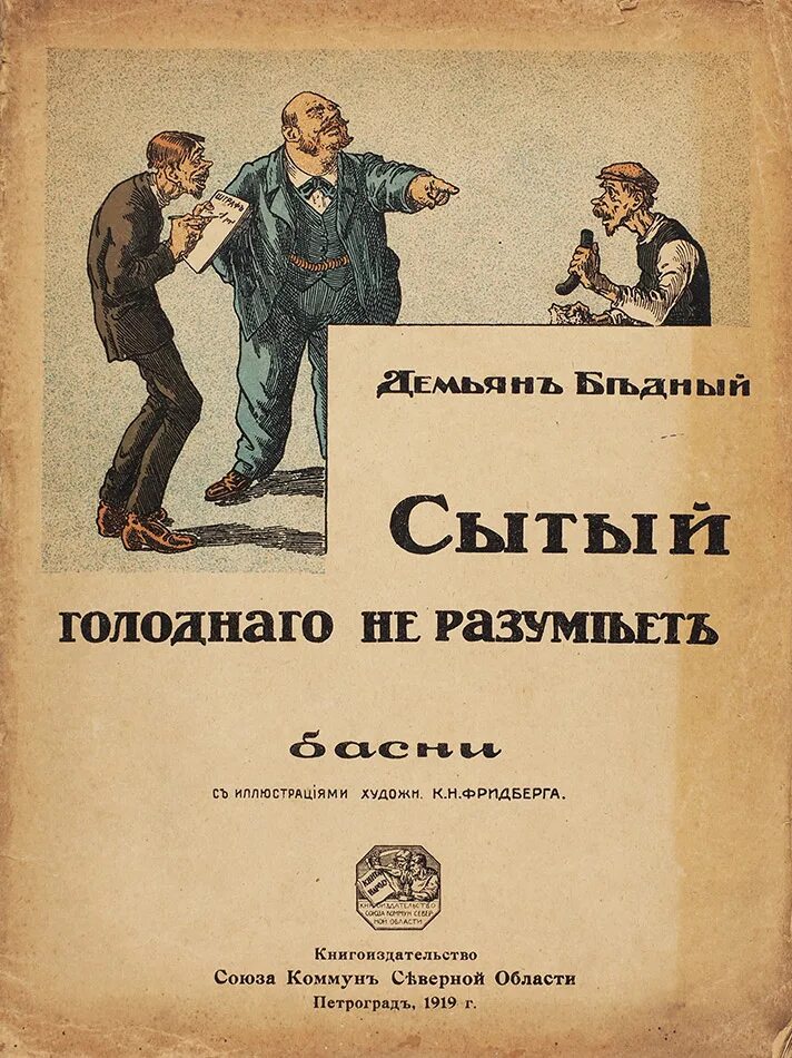 Сытый голодному не товарищ. Пословица Сытый голодного не разумеет. Сытый голодного. Сытый голодного не разумеет басня. Открытки Сытый голодного не разумеет.