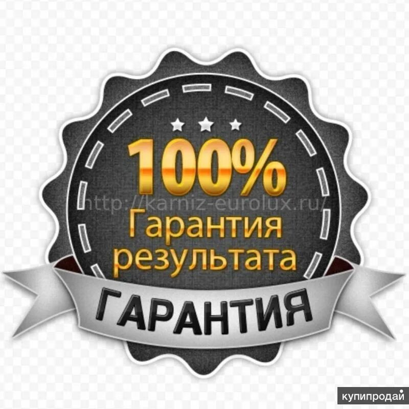 Гарантия аксессуары. Гарантия результата. 100% Гарантия. Гарантия качества логотип. Гарантия результата картинка.