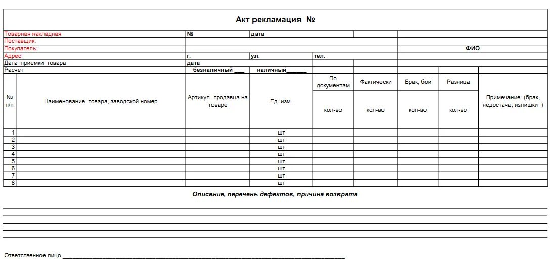 Образец св. Бланк рекламации по браку поставщику образец. Бланк акт рекламации образец. Рекламационный акт образец. Акт возврата.