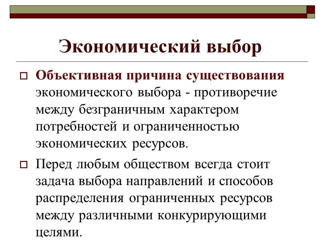 Экономический выбор это в обществознании. Понятие экономического выбора. Экономический выбор это в экономике кратко. Экономические выборы. Экономический выбор в производстве