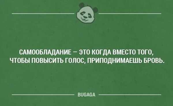 Заместо это. Самообладание это когда. Самообладание это когда вместо того чтобы. Юмор про самообладание. Самообладание анекдот.