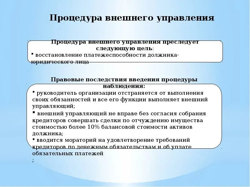 Закон о несостоятельности. Правовые последствия процедуры внешнего управления. Презентация ФЗ О несостоятельности. Цели применения закона о банкротстве.