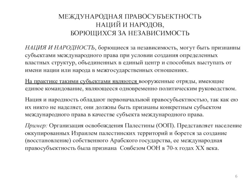 Международная правосубъектность народов. Международная правосубъектность борющегося народа. Нации и народы борющиеся за независимость.