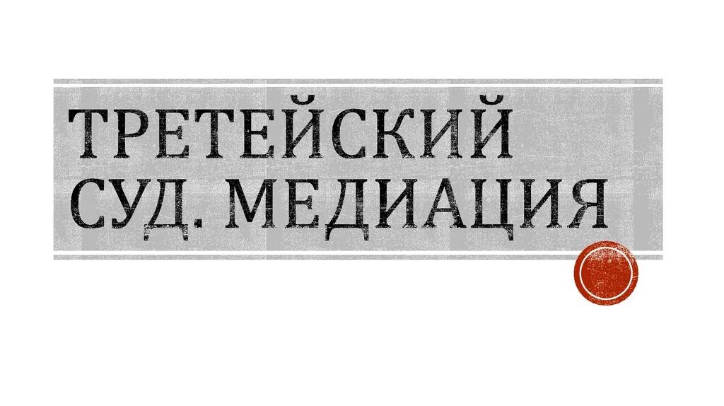 Медиация третейский суд. Медиация третейское разбирательство. Не входить идет медиация. «Третейский судья, брат милосердия и пустынник» обложка.