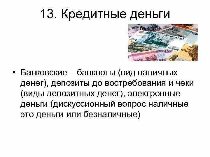 Формы кредитных денег. Виды наличных денег. Наличные деньги. Кредитные деньги и их виды.