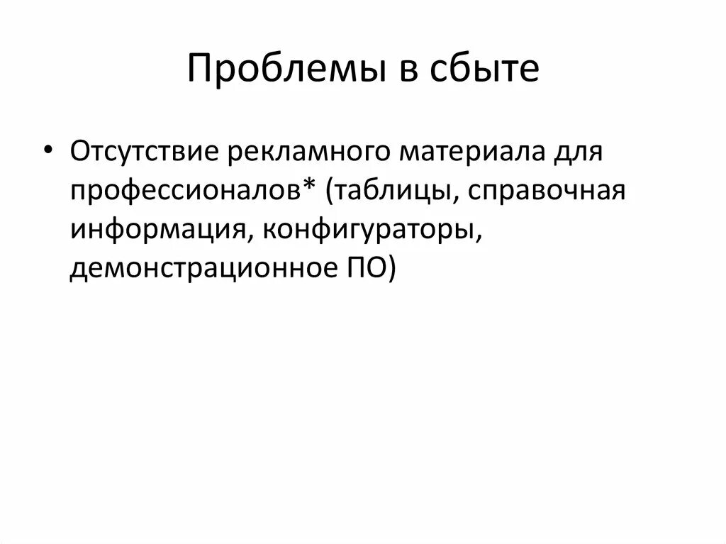 Проблемы сбыта продукции. Проблемы сбыта продукции